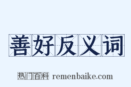 善好反义词是什么意思的图片